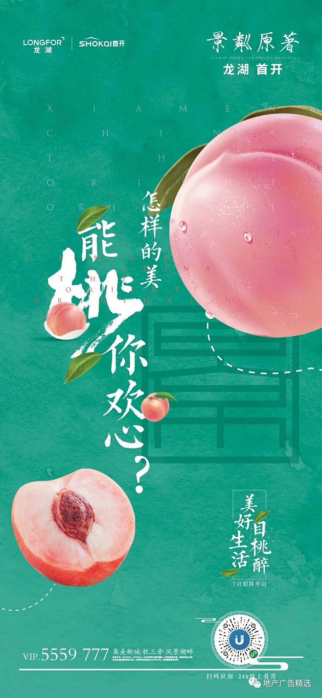 地产活动水果海报桃子