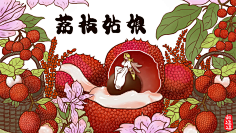 磬妍小妖原创画板采集到荔枝