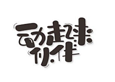 ruruanna采集到字体