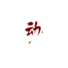 尤歌YAN采集到字体