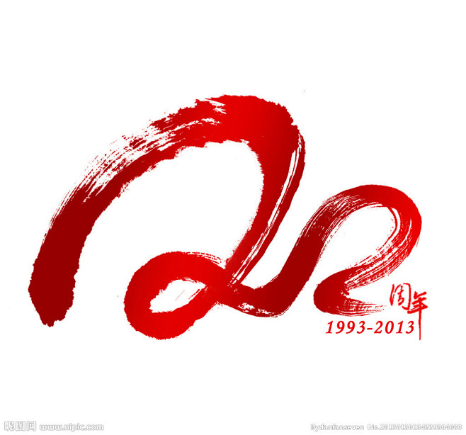 20周年logo源文件