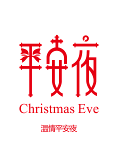 心与恒^_-采集到免抠—氛围装饰其他