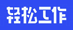 Blueshero采集到学习/字体