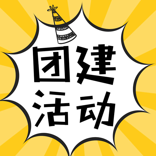 团建活动模板