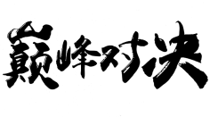 迟到大户采集到字体