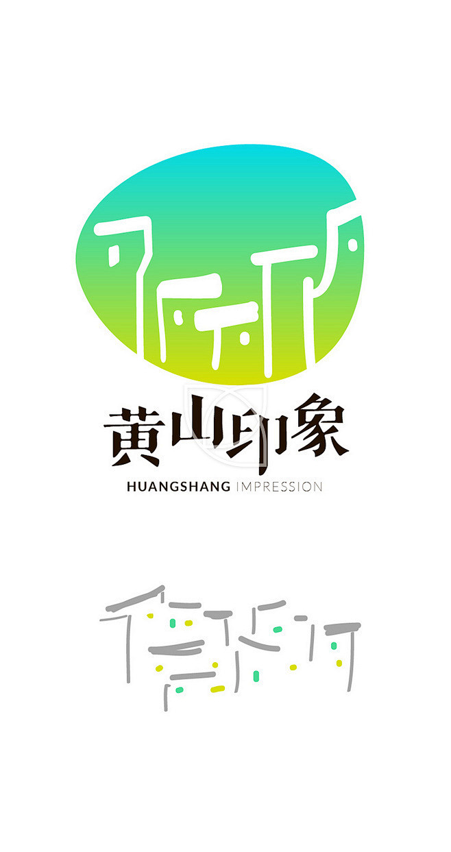 黄山印象字体logo