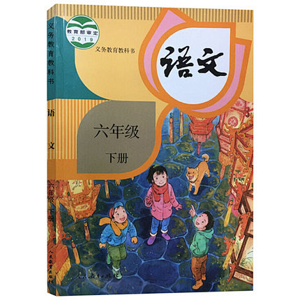 2020春季新版 小学六年级下册语文书人教