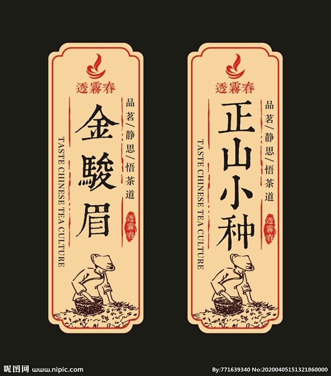 茶标签贴纸金骏眉正山小种