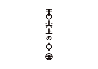 我家的垚垚采集到字体设计