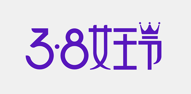 2018年38女王节logo