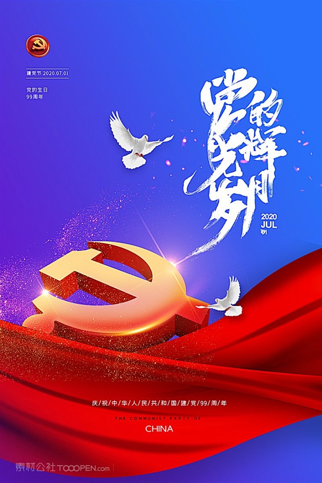 党的光辉岁月七一建党节海报