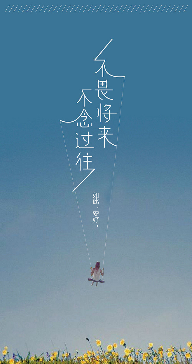 不乱于心不困于情不畏将来不念过往如此安好字体不畏将来不念过往