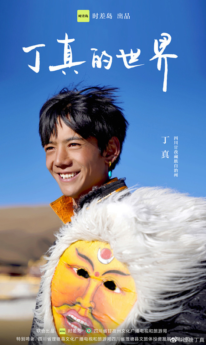 丁真账号2020年11月25日全平台发布 @时差岛 @甘