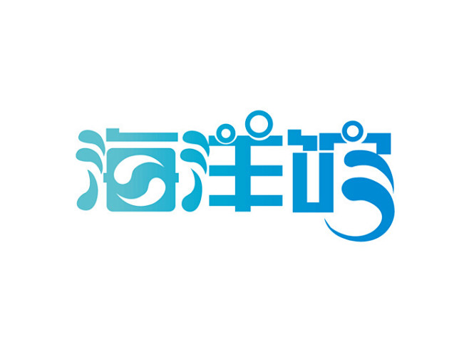 海洋馆美术字体设计作品