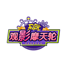 秃头少女617采集到字体