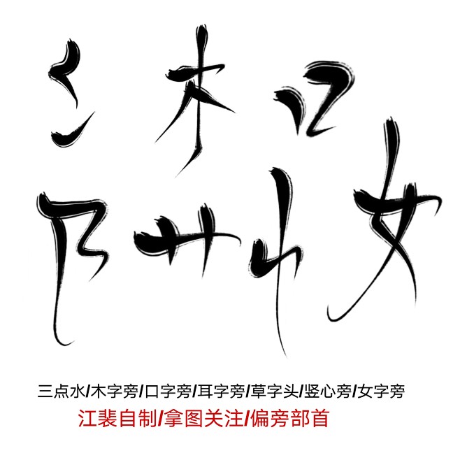 三点水\/木字旁\/口字旁\/耳字旁\/草字头\/竖心