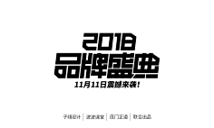 浣熊干脆面采集到字体设计