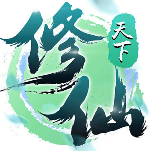 修仙天下