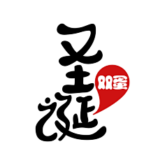 ゞ徘徊の懂ミ采集到字体