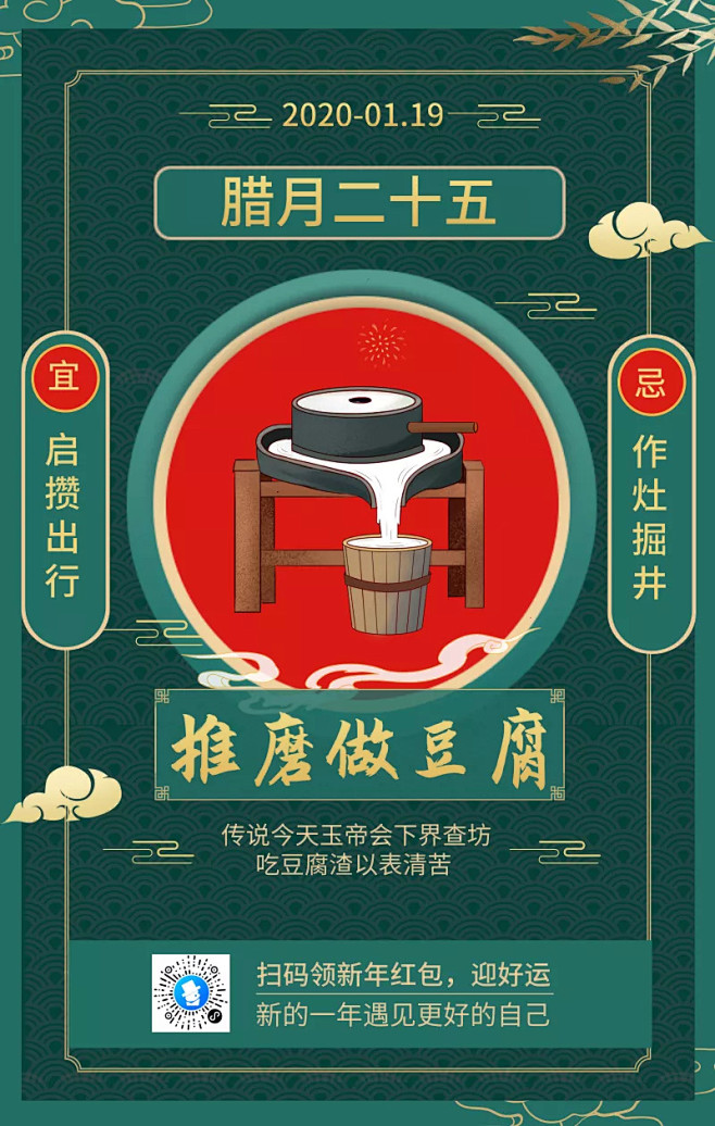 中国风腊月二十五推磨做豆腐年俗手机海报