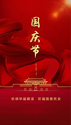 高伟斌采集到国庆
