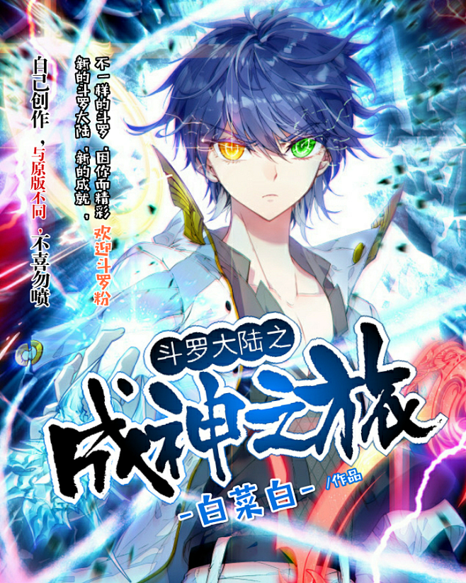 斗罗大陆同人小说封面 胡三小制作