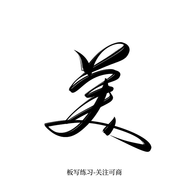 美字创意文字设计图片