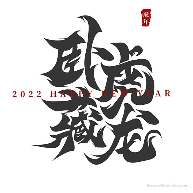 2022虎年藝術字