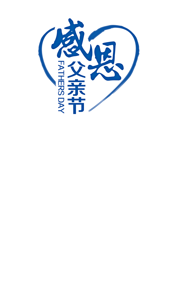 父親節字體設計感恩字體設計標題設計藝術字父親父愛爸爸感恩插畫卡通