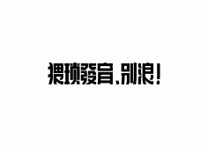 几享设计-王楼采集到我爱字体