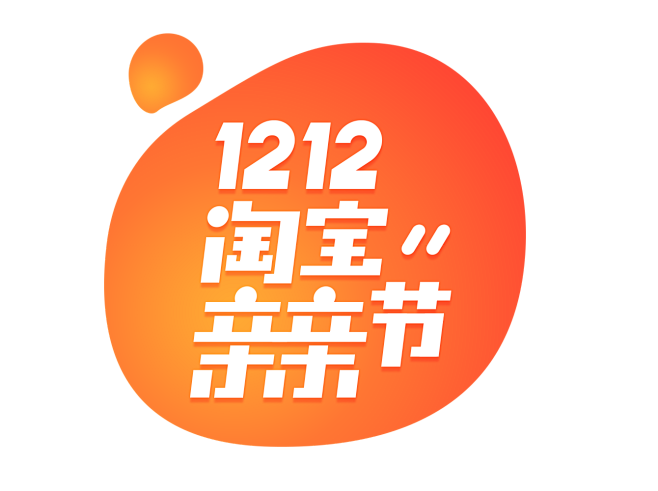 1212图标logo设计创意双12素材双十二年底大促天猫淘宝京东