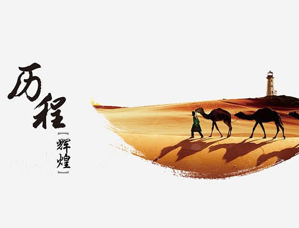 沙漠之旅高清素材丝绸之路历程沙漠海上丝绸之路辉煌元素免抠png设计