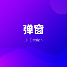 格式塔采集到弹窗