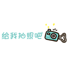 安然1624703660采集到贴纸素材