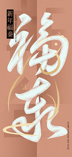 设设设及师采集到春节创意
