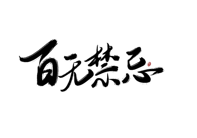 百无禁忌字体设计图片