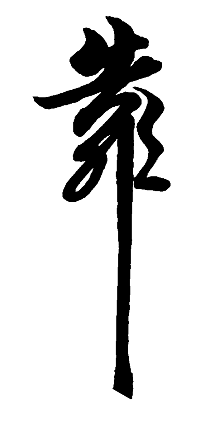 悦木三秋从╭(╯^╰)╮汉库克转采于2021-07-22 09:18:07靠字体悦木