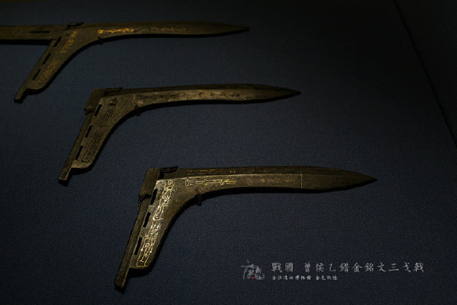 与子同泽,王于兴师,修我矛戟,与子偕作 战国 曾侯乙错金铭文三戈戟