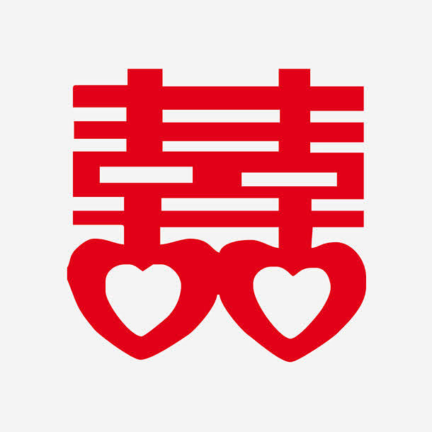 喜字