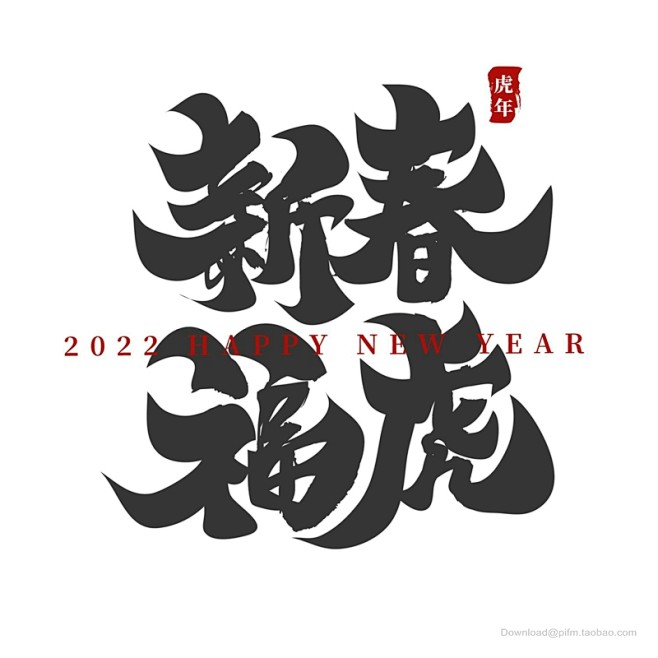 虎年賀卡 虎年吉祥 虎年大吉 生肖虎 卡通虎 2022字體 2022藝術字