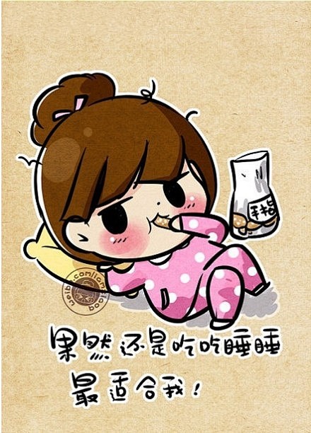 果然还是吃吃睡睡适合我