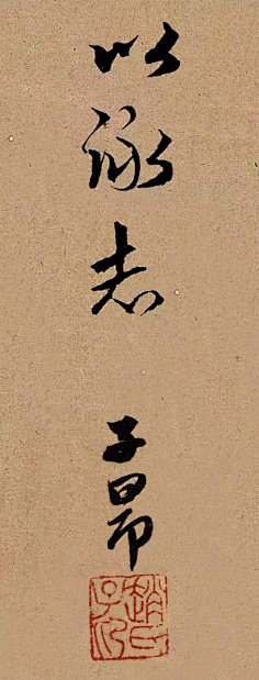 com #草書#【 明 陳道復 《七絕詩》 】立軸,紙本,154.6×64.