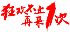 花落谁家彡采集到字体、