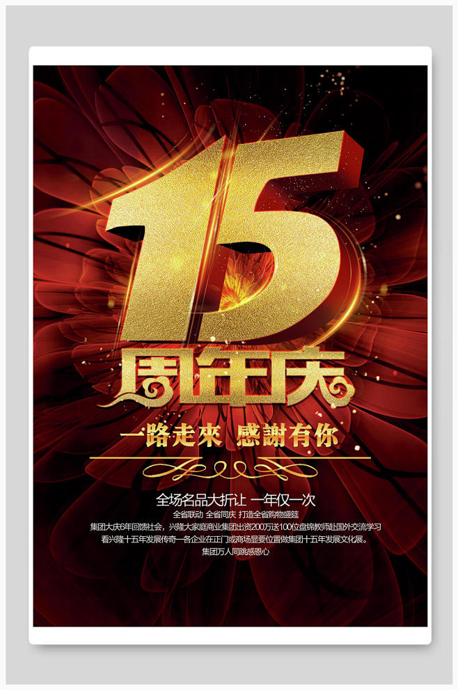 15周年庆海报众图网