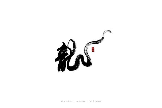 龙 书法字体-字体传奇网(ziticq)