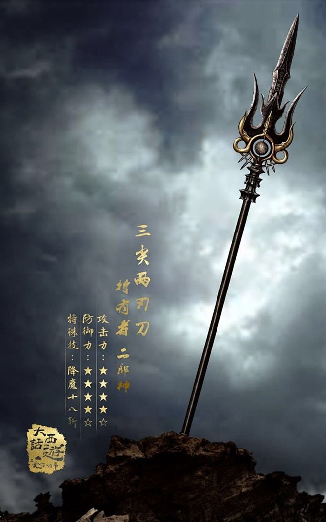 电视剧大话西游之爱你一万年三尖两刃刀海报手机壁纸大话西游之爱你一