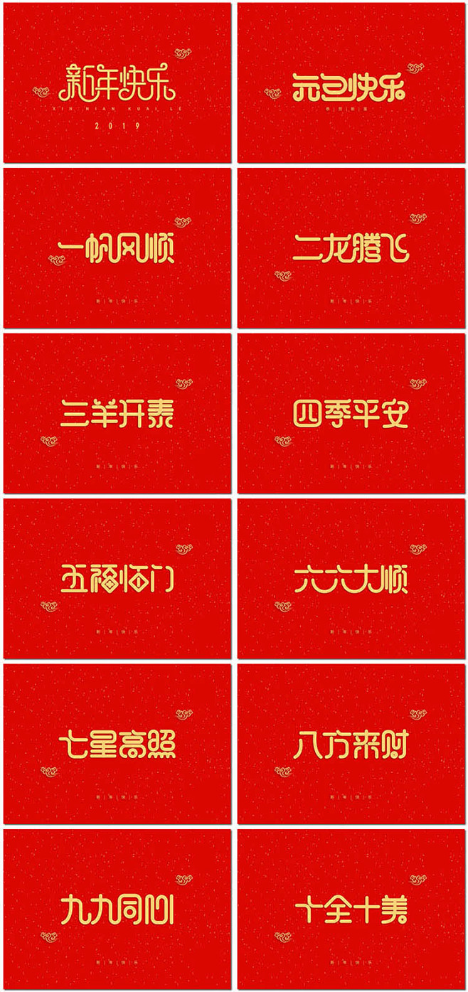 新年快乐新春节祝福语成语艺术字体恭喜