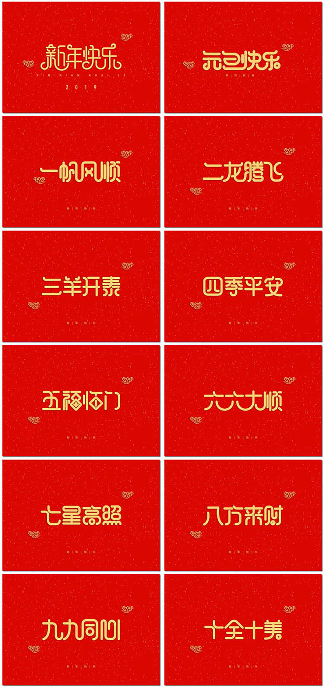 新年快乐新春节祝福语成语艺术字体恭喜