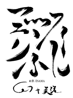Inside_ToHell采集到字体设计-文字