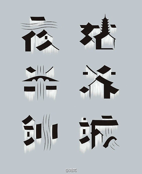 字体设计 一字一景枫桥夜泊 利用汉字 的结构特点将粉墙黛瓦 小桥 流水 人家 园林 城墙 古寺 太湖 岛屿等苏州元素融入其中 营造一种字种有画的趣味效果